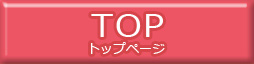 TOPページへ