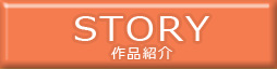作品紹介