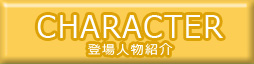 登場人物紹介