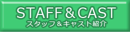スタッフ＆キャスト