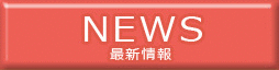 最新情報
