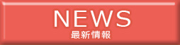 最新情報