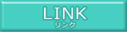 リンク